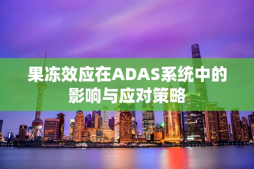 果冻效应在ADAS系统中的影响与应对策略