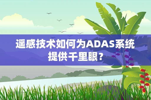 遥感技术如何为ADAS系统提供千里眼？