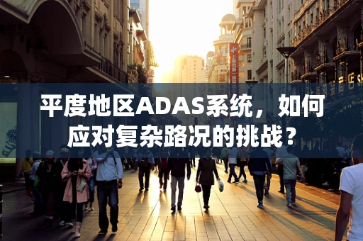 平度地区ADAS系统，如何应对复杂路况的挑战？