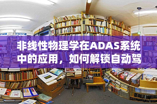 非线性物理学在ADAS系统中的应用，如何解锁自动驾驶的隐藏潜力？