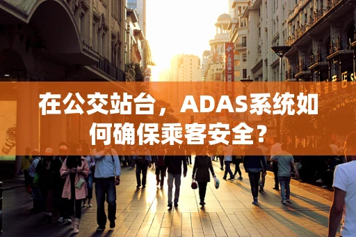 在公交站台，ADAS系统如何确保乘客安全？