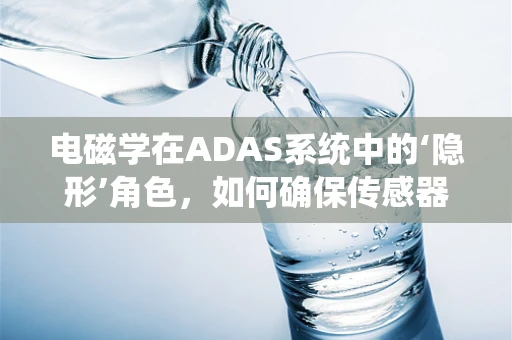 电磁学在ADAS系统中的‘隐形’角色，如何确保传感器安全通信？