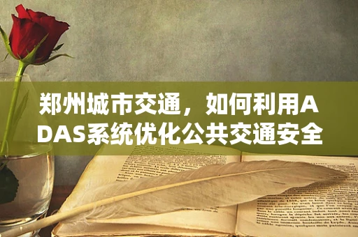 郑州城市交通，如何利用ADAS系统优化公共交通安全性？