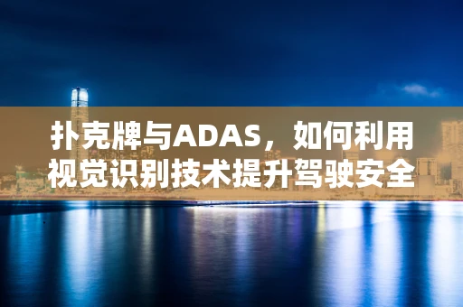 扑克牌与ADAS，如何利用视觉识别技术提升驾驶安全？
