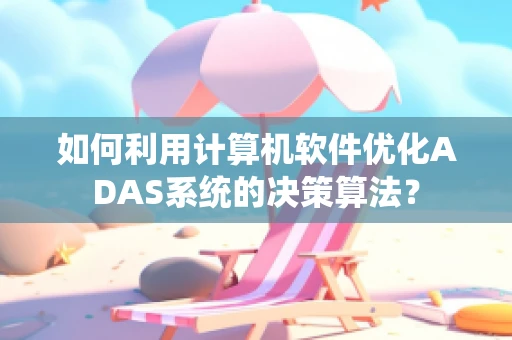 如何利用计算机软件优化ADAS系统的决策算法？