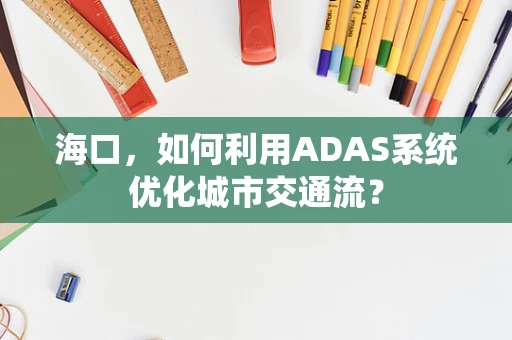 海口，如何利用ADAS系统优化城市交通流？