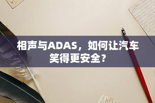相声与ADAS，如何让汽车笑得更安全？