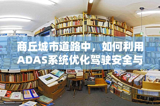 商丘城市道路中，如何利用ADAS系统优化驾驶安全与效率？