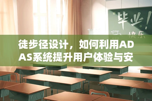 徒步径设计，如何利用ADAS系统提升用户体验与安全？