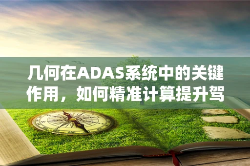 几何在ADAS系统中的关键作用，如何精准计算提升驾驶安全？
