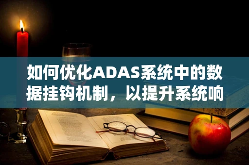如何优化ADAS系统中的数据挂钩机制，以提升系统响应速度与准确性？