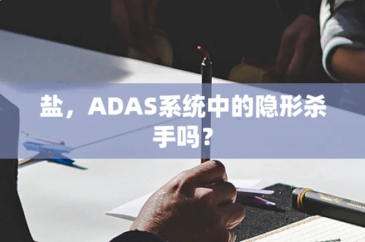 盐，ADAS系统中的隐形杀手吗？