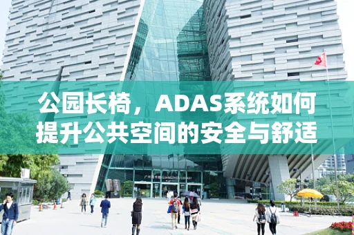 公园长椅，ADAS系统如何提升公共空间的安全与舒适？