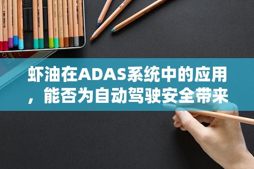 虾油在ADAS系统中的应用，能否为自动驾驶安全带来新启示？