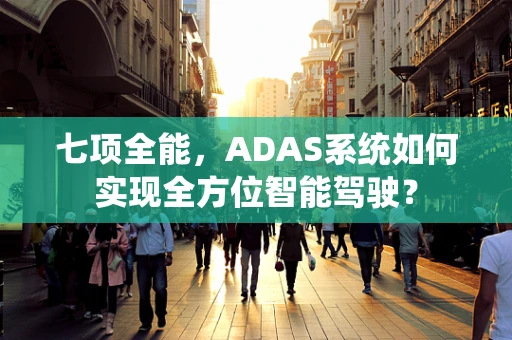 七项全能，ADAS系统如何实现全方位智能驾驶？
