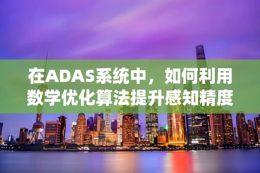 在ADAS系统中，如何利用数学优化算法提升感知精度？