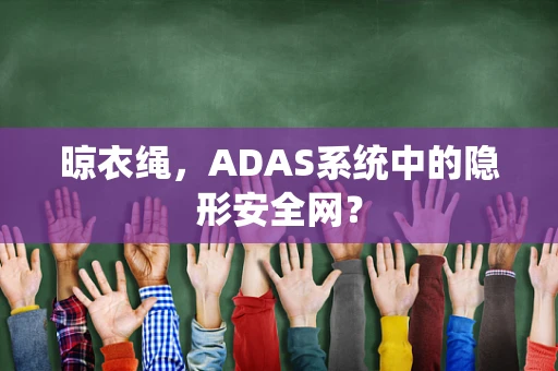 晾衣绳，ADAS系统中的隐形安全网？