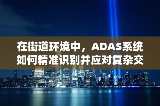 在街道环境中，ADAS系统如何精准识别并应对复杂交通状况？