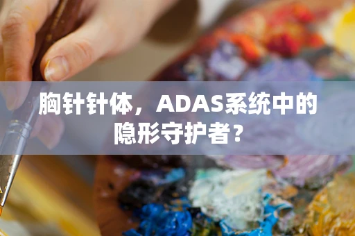 胸针针体，ADAS系统中的隐形守护者？