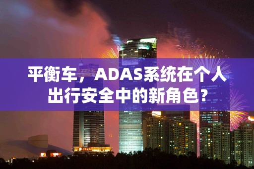 平衡车，ADAS系统在个人出行安全中的新角色？