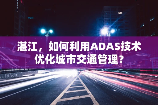 湛江，如何利用ADAS技术优化城市交通管理？