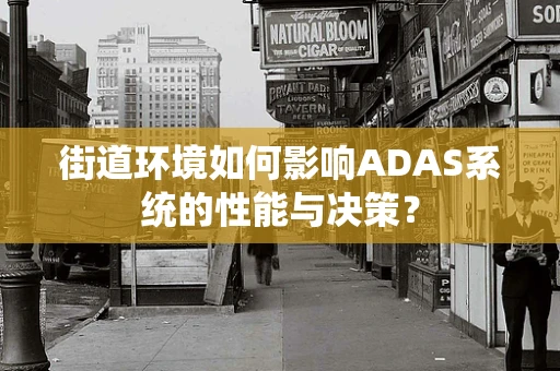 街道环境如何影响ADAS系统的性能与决策？