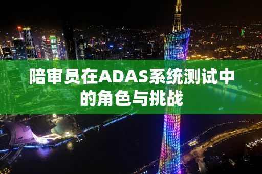 陪审员在ADAS系统测试中的角色与挑战