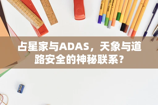 占星家与ADAS，天象与道路安全的神秘联系？