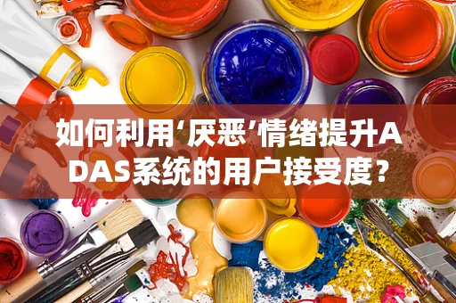 如何利用‘厌恶’情绪提升ADAS系统的用户接受度？