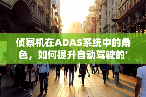 侦察机在ADAS系统中的角色，如何提升自动驾驶的‘千里眼’？