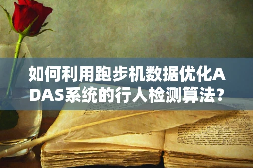 如何利用跑步机数据优化ADAS系统的行人检测算法？