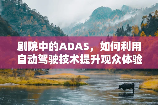 剧院中的ADAS，如何利用自动驾驶技术提升观众体验？