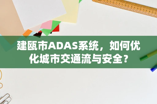 建瓯市ADAS系统，如何优化城市交通流与安全？