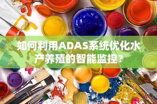 如何利用ADAS系统优化水产养殖的智能监控？