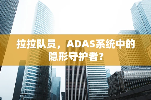 拉拉队员，ADAS系统中的隐形守护者？
