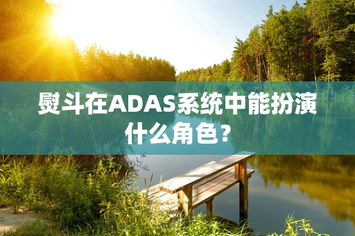 熨斗在ADAS系统中能扮演什么角色？