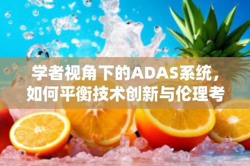 学者视角下的ADAS系统，如何平衡技术创新与伦理考量？