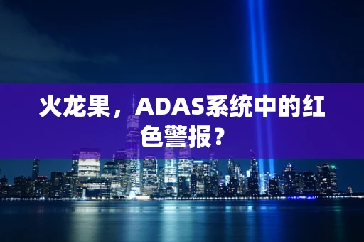 火龙果，ADAS系统中的红色警报？