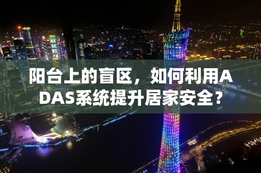 阳台上的盲区，如何利用ADAS系统提升居家安全？