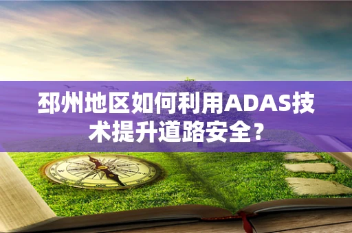邳州地区如何利用ADAS技术提升道路安全？