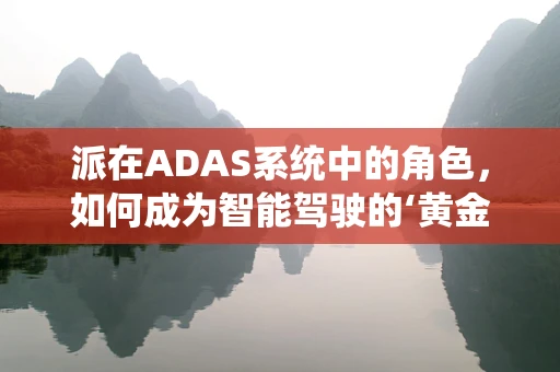 派在ADAS系统中的角色，如何成为智能驾驶的‘黄金比例’？