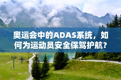 奥运会中的ADAS系统，如何为运动员安全保驾护航？