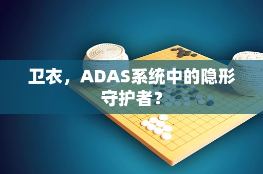 卫衣，ADAS系统中的隐形守护者？