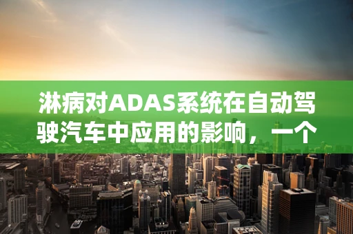 淋病对ADAS系统在自动驾驶汽车中应用的影响，一个未被充分探讨的领域？