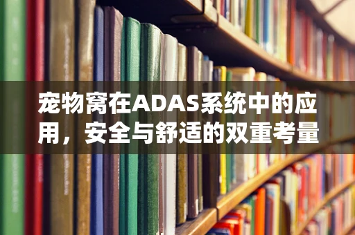 宠物窝在ADAS系统中的应用，安全与舒适的双重考量