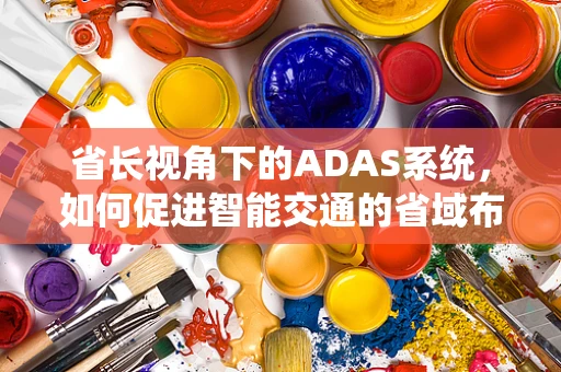 省长视角下的ADAS系统，如何促进智能交通的省域布局？