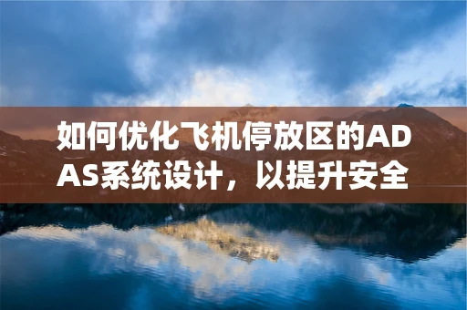 如何优化飞机停放区的ADAS系统设计，以提升安全与效率？