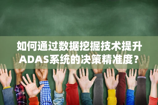 如何通过数据挖掘技术提升ADAS系统的决策精准度？