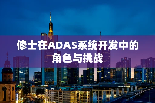 修士在ADAS系统开发中的角色与挑战