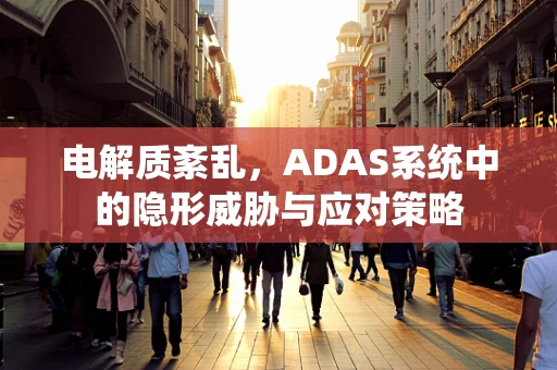 电解质紊乱，ADAS系统中的隐形威胁与应对策略